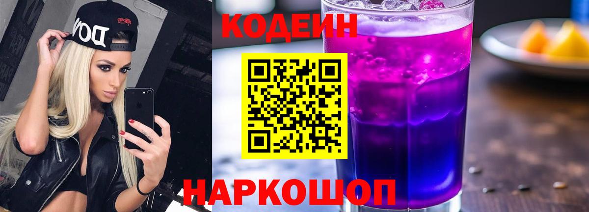 Кодеиновый сироп Lean Purple Drank Юрга