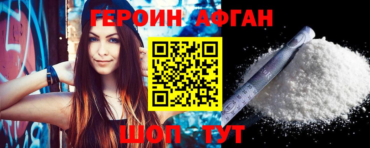 ГЕРОИН Афган Юрга